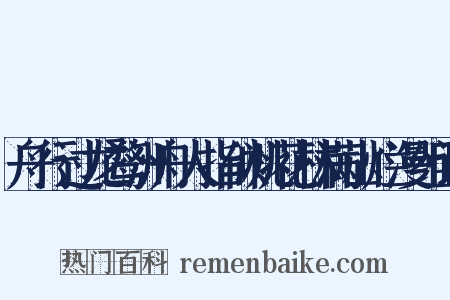 舟行过龙鹜洲舟人指似桃花林满山烂漫组词是什么意思的图片